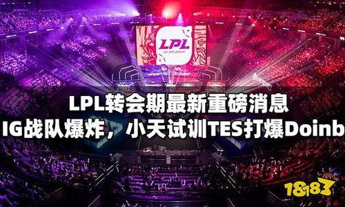 lpl最新消息爆料,战队阵容大洗牌，新赛季悬念重重